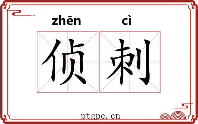 侦刺