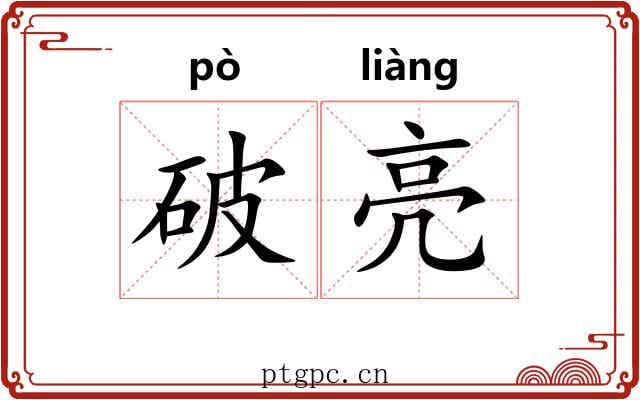 破亮