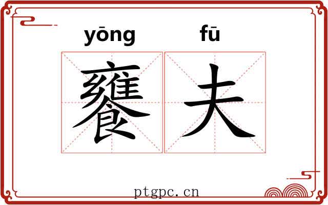 饔夫