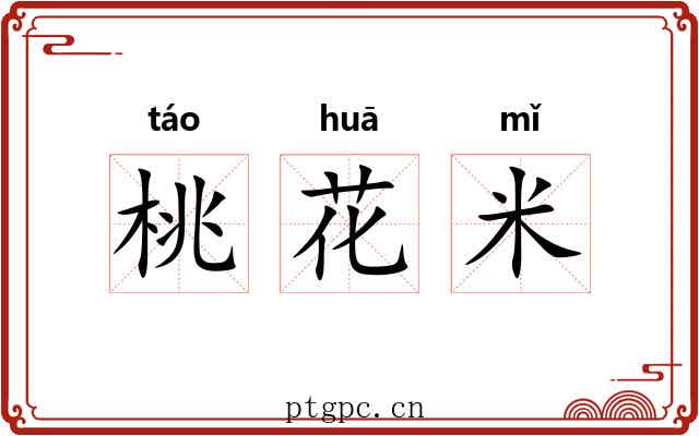 桃花米