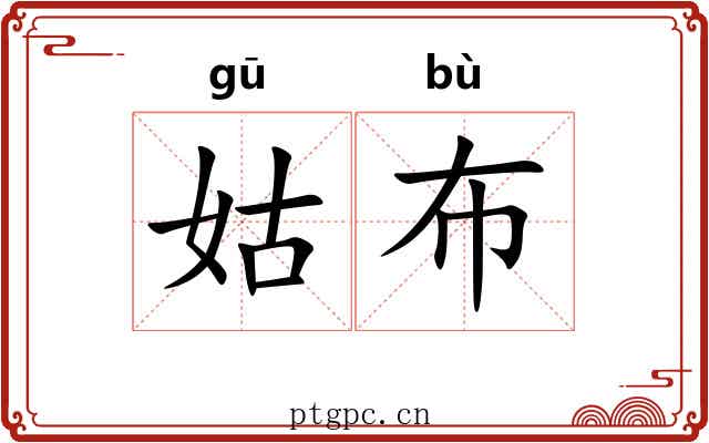 姑布