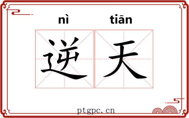 逆天 逆天