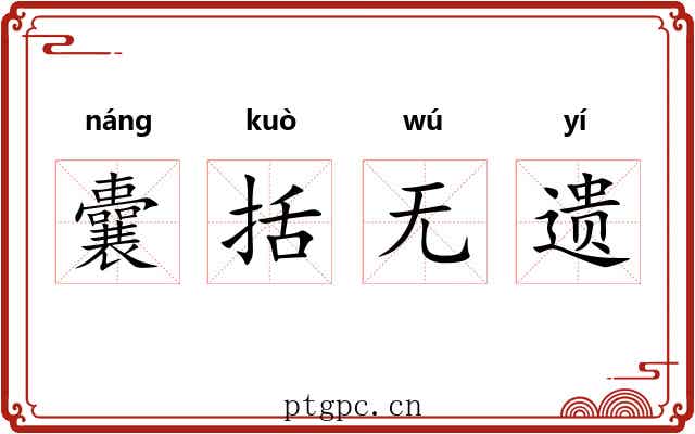 囊括无遗 囊括无遗