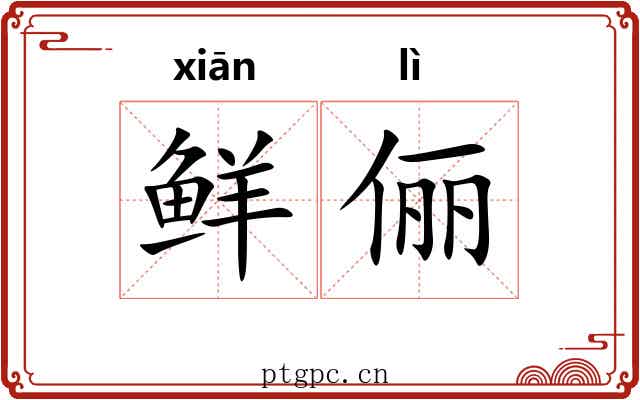鲜俪