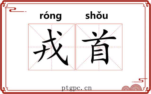戎首 戎首