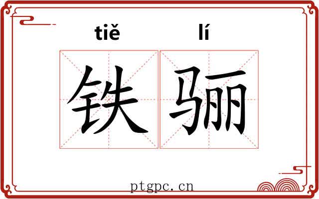 铁骊