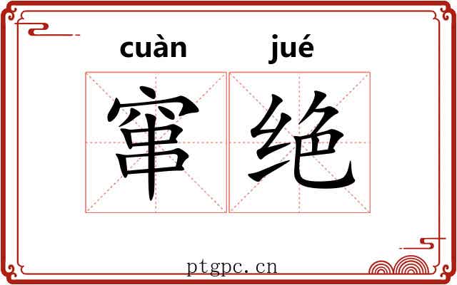 窜绝 窜绝