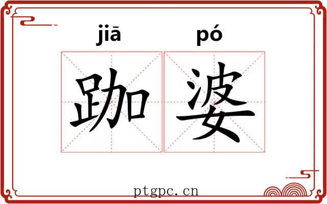 跏婆