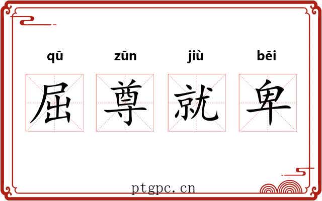 屈尊就卑 屈尊就卑