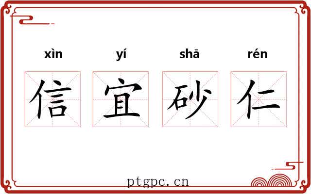 信宜砂仁