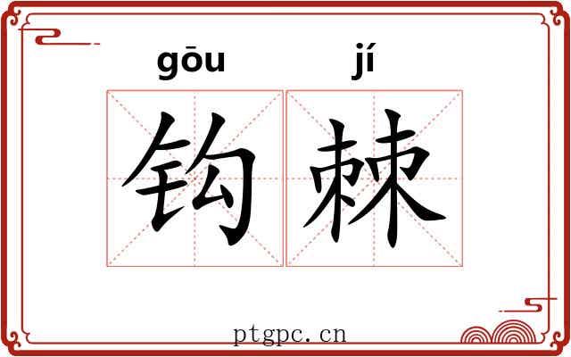 钩棘