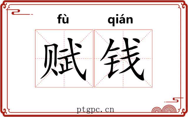 赋钱