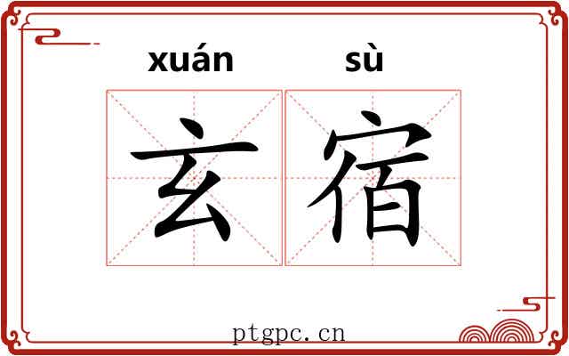 玄宿