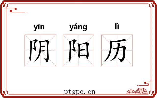 阴阳历