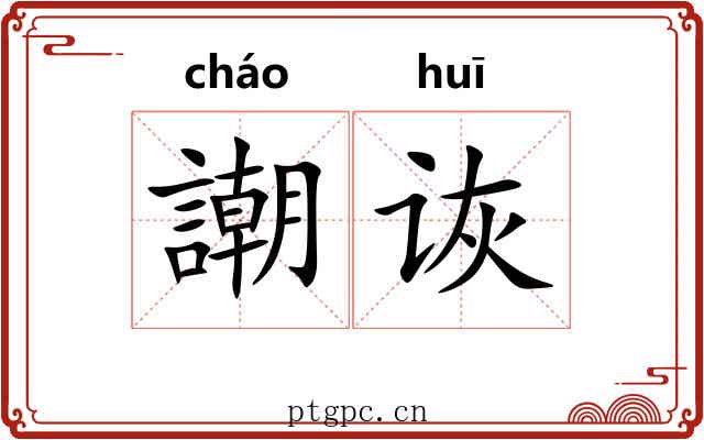 謿诙
