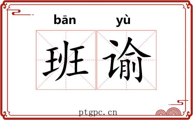 班谕