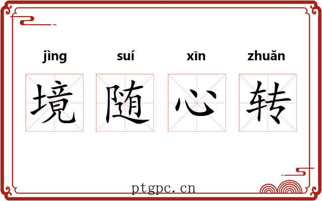 境随心转