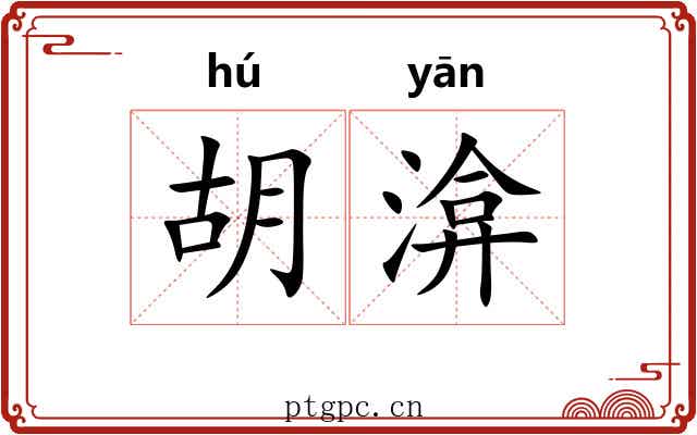 胡渰
