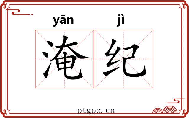 淹纪