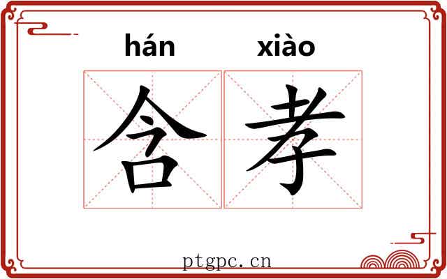 含孝
