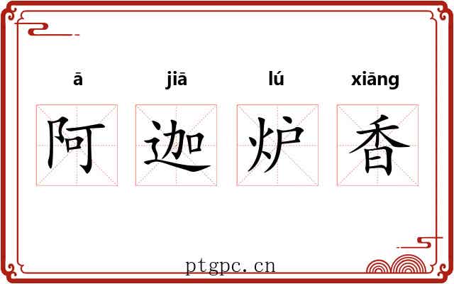 阿迦炉香