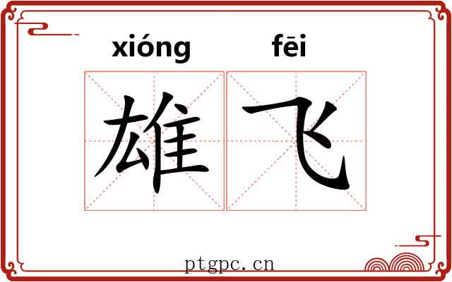 雄飞 雄飞