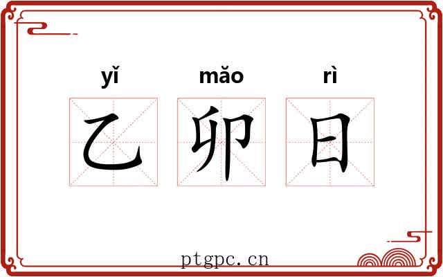 乙卯日