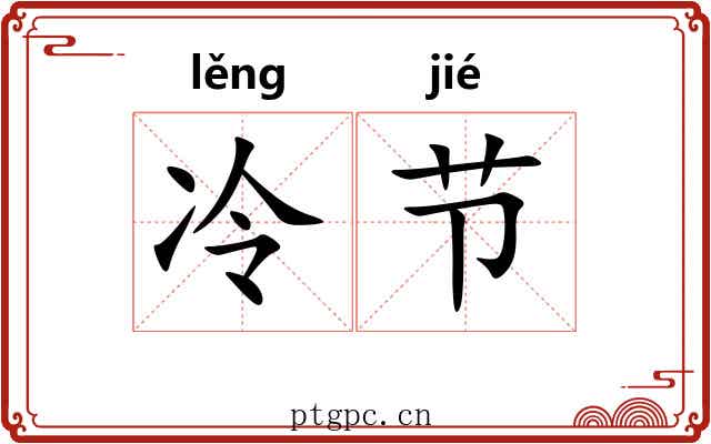 冷节