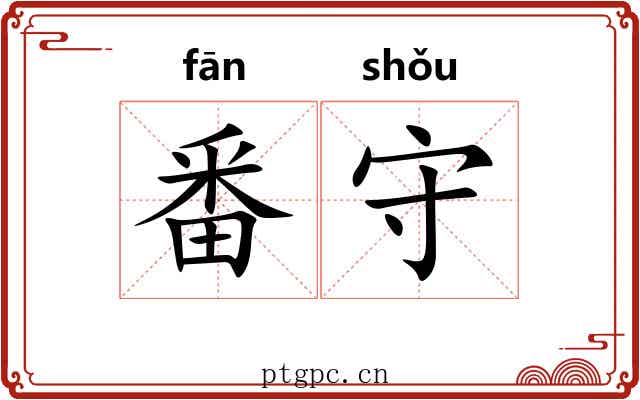 番守