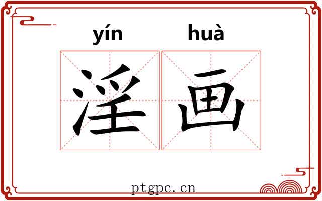 淫画 淫画