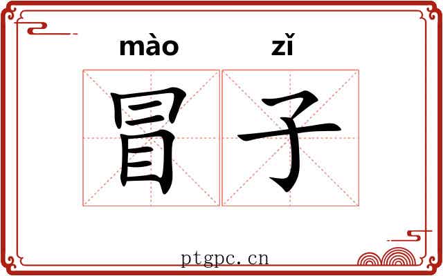 冒子