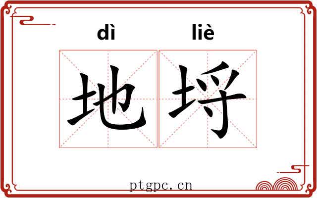 地埒 地埒