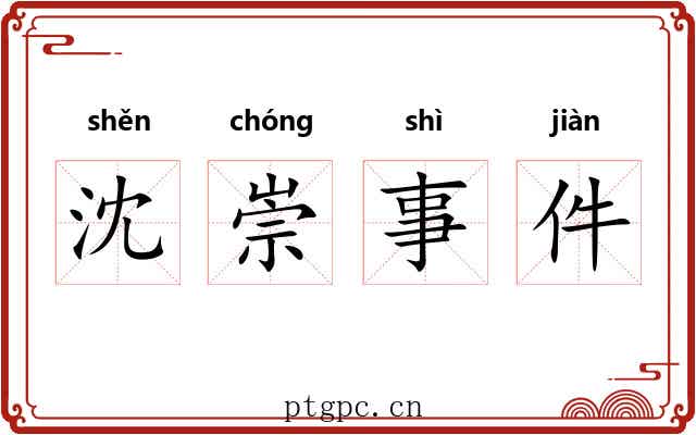 沈崇事件 沈崇事件