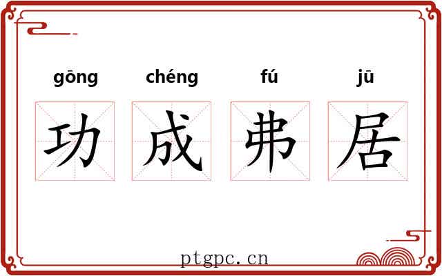 功成弗居