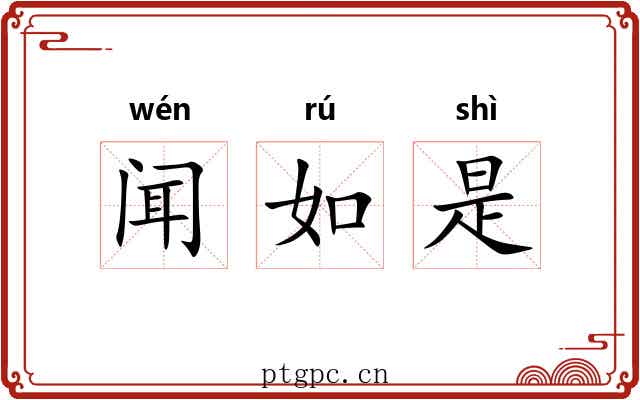 闻如是