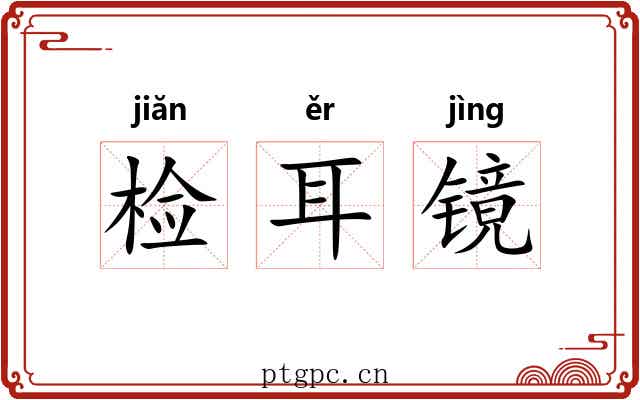 检耳镜