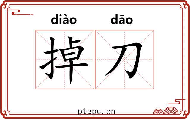掉刀