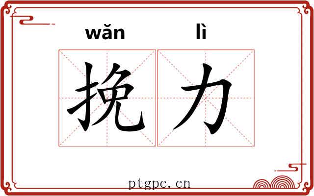 挽力