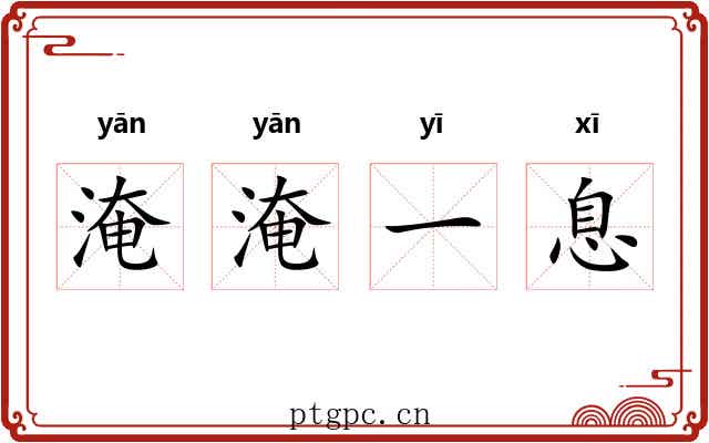 淹淹一息