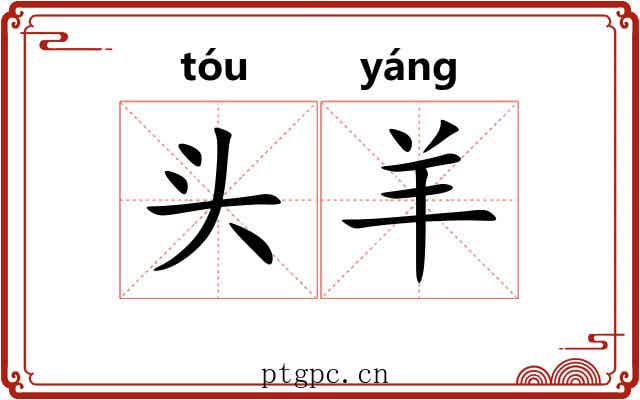 头羊