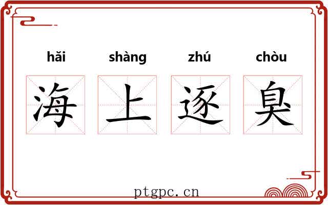 海上逐臭