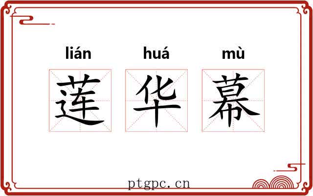 莲华幕 莲华幕