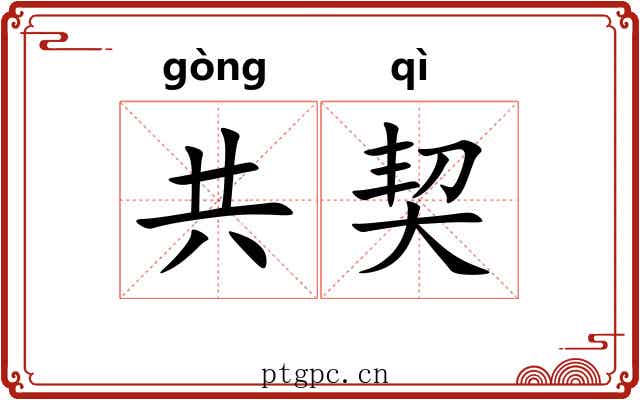 共契 共契