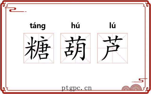 糖葫芦