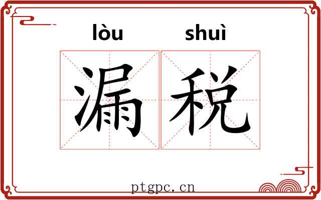 漏税 漏税