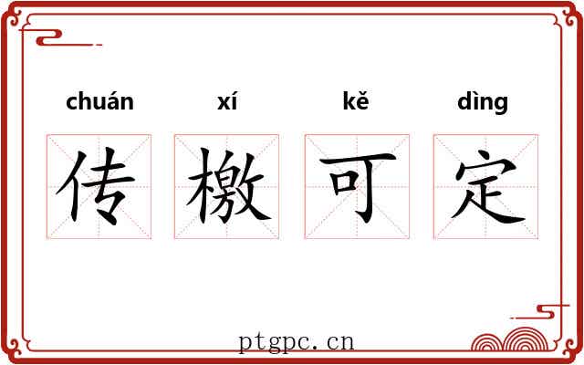 传檄可定