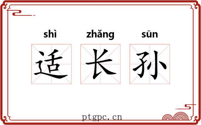 适长孙