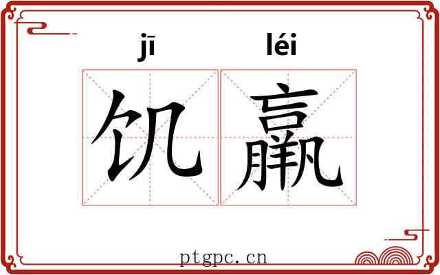 饥羸
