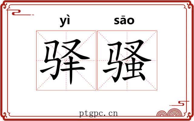 驿骚 驿骚