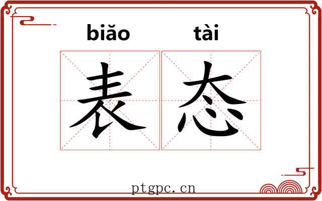 表态